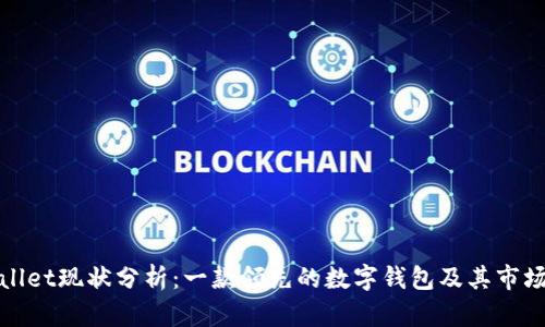 tpWallet现状分析:一款领先的数字钱包及其市场前景
