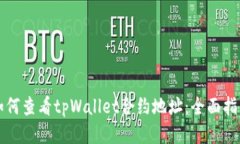 如何查看tpWallet合约地址：全面指南