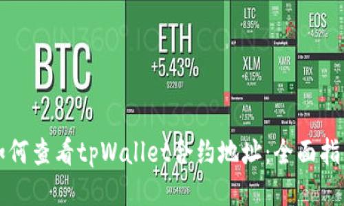 如何查看tpWallet合约地址:全面指南