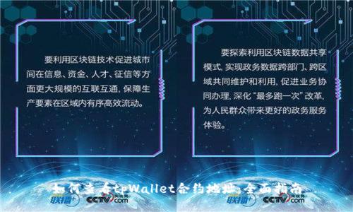 如何查看tpWallet合约地址:全面指南