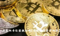 tpWallet移除的币还能找到吗？详解数字资产的恢复