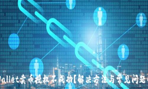   
tpWallet卖币授权不成功？解决方法与常见问题解析