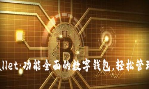 苹果TPWallet：功能全面的数字钱包，轻松管理你的资产