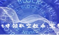 : 如何在tpWallet中领取空投币：完整指南与实用技