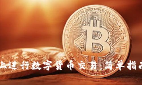 如何在tpWallet上进行数字货币交易：简单指南与常见问题解答