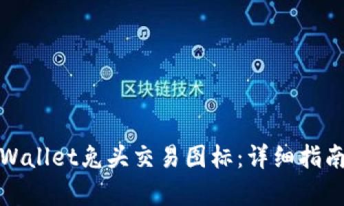 如何获取tpWallet兔头交易图标：详细指南与实用技巧