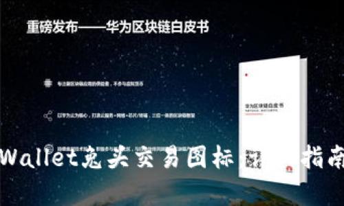 如何获取tpWallet兔头交易图标：详细指南与实用技巧