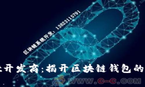 tpWallet开发商：揭开区块链钱包的背后故事