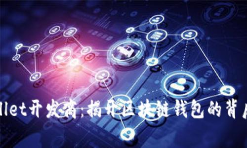tpWallet开发商：揭开区块链钱包的背后故事