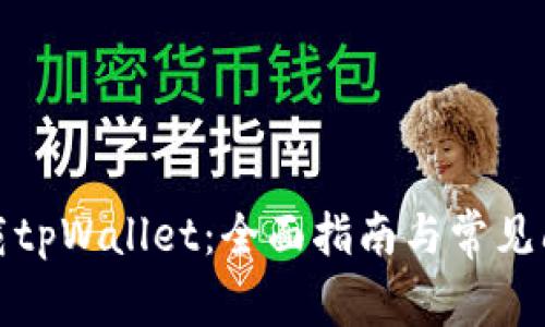 如何下载tpWallet：全面指南与常见问题解答