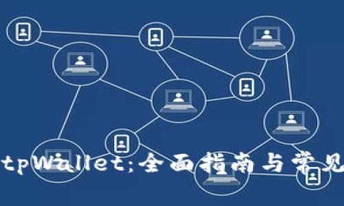 如何下载tpWallet：全面指南与常见问题解答
