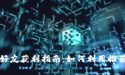 tpWallet推荐好友获利指南：如何利用推荐系统赚取利润