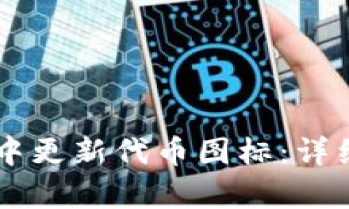 如何在tpWallet中更新代币图标：详细步骤与最佳实践
