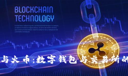 tpWallet与火币：数字钱包与交易所的深度解析