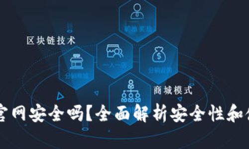 IM钱包官网安全吗?全面解析安全性和使用体验