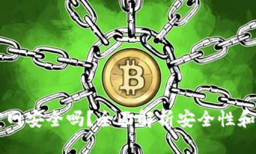IM钱包官网安全吗?全面解析安全性和使用体验