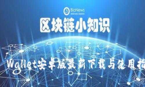 TP Wallet安卓版最新下载与使用指南