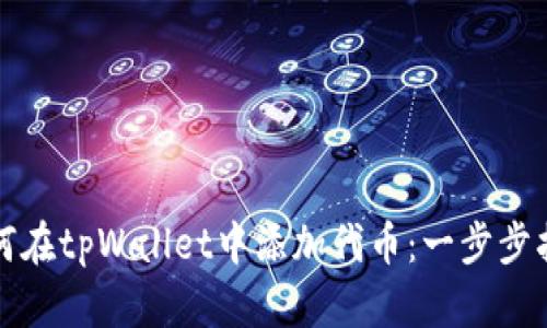 如何在tpWallet中添加代币：一步步指南