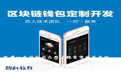思考一个符合大众用户搜索需求并且的

如何在tpWallet中查看空投记录：完整指南