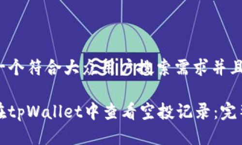 思考一个符合大众用户搜索需求并且的

如何在tpWallet中查看空投记录：完整指南