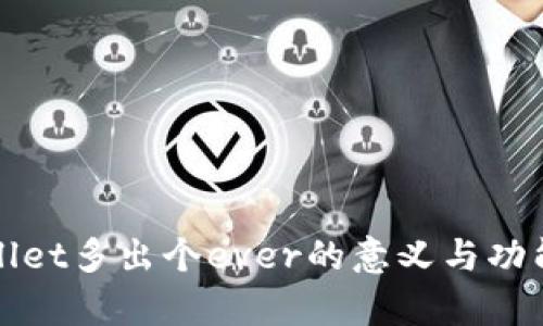 tpWallet多出个ever的意义与功能分析
