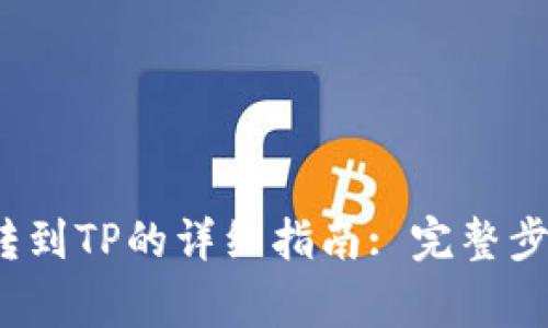 小狐狸钱包转到TP的详细指南: 完整步骤与注意事项