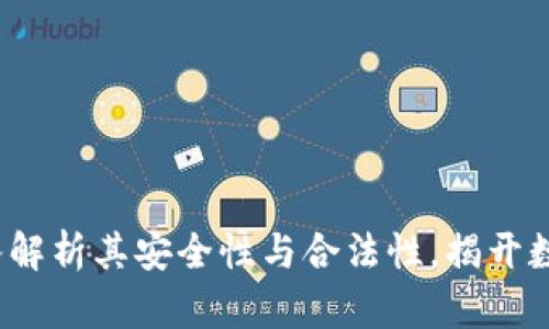 tpWallet：深入解析其安全性与合法性，揭开数字钱包的真相