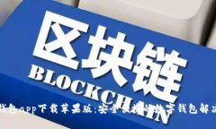 通通钱包app下载苹果版：安全便捷的数