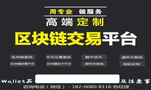 tpWallet买币锁仓几个月的详细解读及注意事项