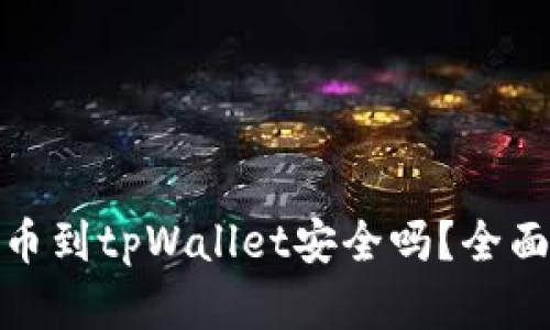 : 欧易交易所提币到tpWallet安全吗?全面解析与用户指南