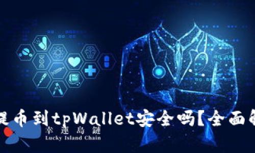 : 欧易交易所提币到tpWallet安全吗?全面解析与用户指南