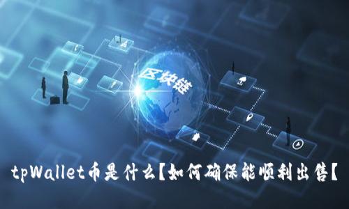 tpWallet币是什么?如何确保能顺利出售?