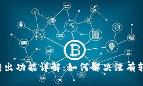 tpWallet转出功能详解:如何解决没有转入的问题?