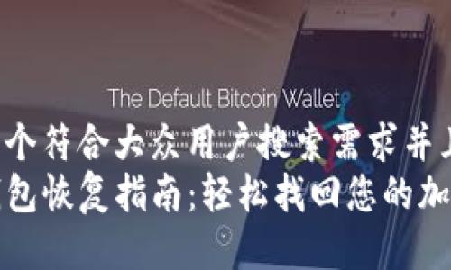 思考一个符合大众用户搜索需求并且的  
TP冷钱包恢复指南：轻松找回您的加密资产