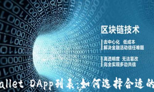 全面解析tpWallet DApp列表:如何选择合适的去中心化应用