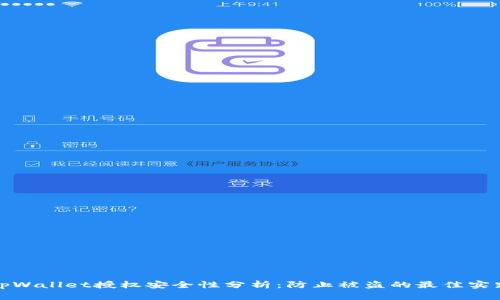 tpWallet授权安全性分析:防止被盗的最佳实践