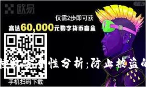 tpWallet授权安全性分析:防止被盗的最佳实践