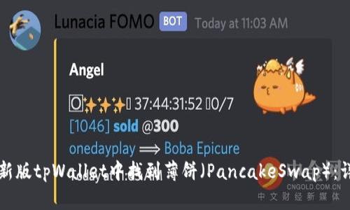 如何在新版tpWallet中找到薄饼(PancakeSwap):详细指南