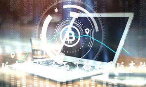 tpWallet的版本解析:全面了解不同版本的功能与特点
