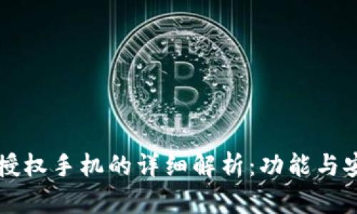 tpWallet授权手机的详细解析:功能与安全性分析