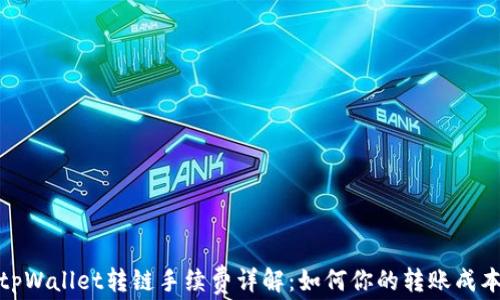 tpWallet转链手续费详解:如何你的转账成本