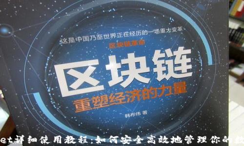 tpWallet详细使用教程:如何安全高效地管理你的数字资产