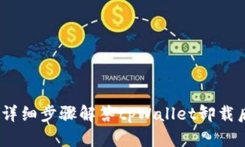 如何恢复访问:详细步骤解答tpWallet卸载后如何重新登录