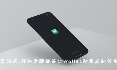 如何恢复访问:详细步骤解答tpWallet卸载后如何重新登录