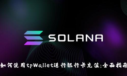 如何使用tpWallet进行银行卡充值:全面指南