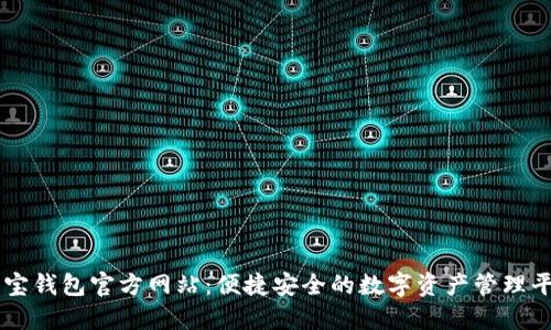 购宝钱包官方网站:便捷安全的数字资产管理平台