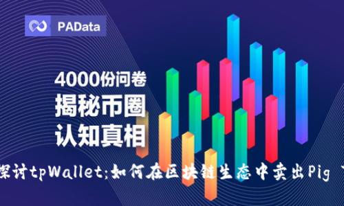 深入探讨tpWallet:如何在区块链生态中卖出Pig Token