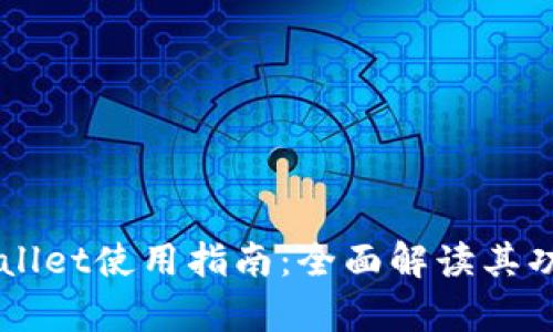 元兽tpWallet使用指南:全面解读其功能与设置