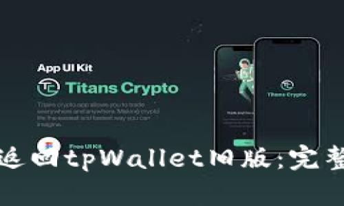 如何返回tpWallet旧版:完整指南