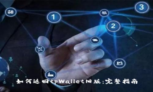 如何返回tpWallet旧版:完整指南